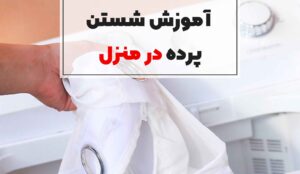 نکات قبل از شستن پرده-مشهد پرده