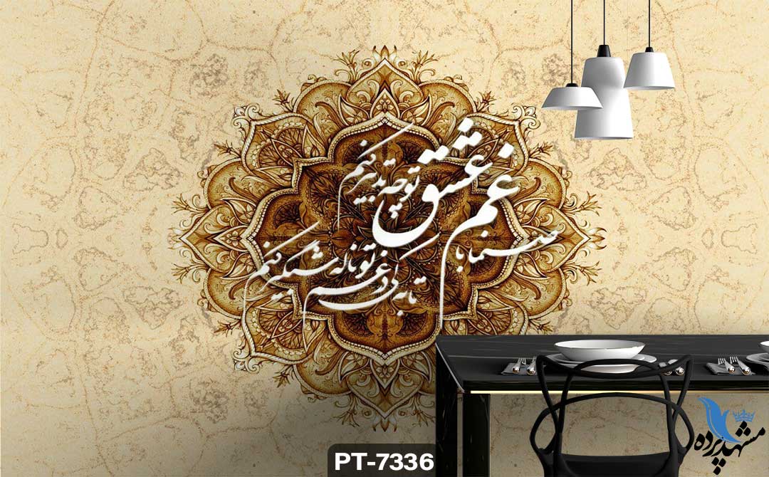 calligraphy-pt-7336 پوستر دیواری طرح شعر نستعلیق کد PT-7336