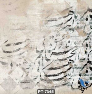 پوستر دیواری طرح نستعلیق کد PT-7345