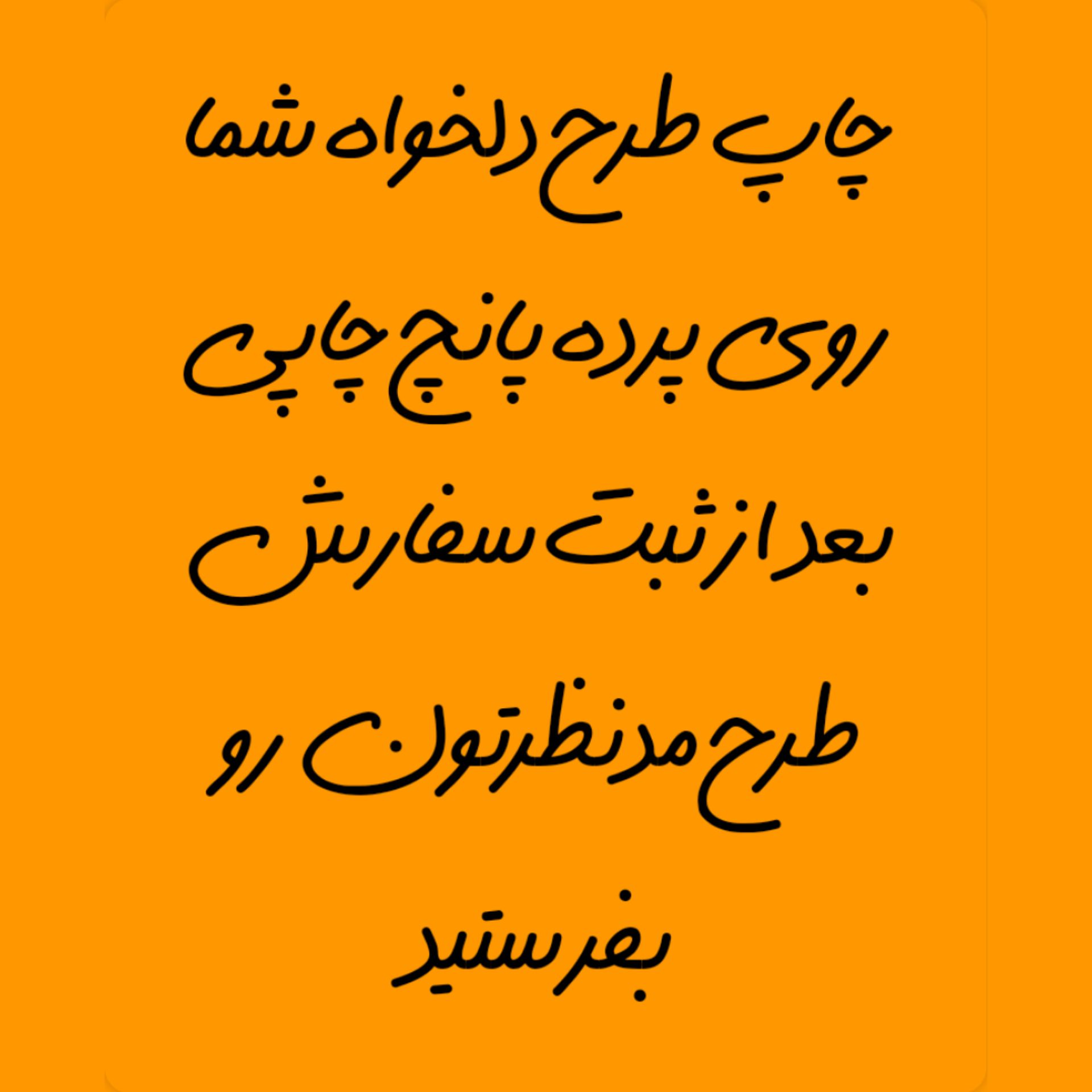 InShot_۲۰۲۶۰۹۱۴_۱۹۵۷۲۳۶۰۳ پرده پانچ چاپی طرح دلخواه بصورت سفارشی